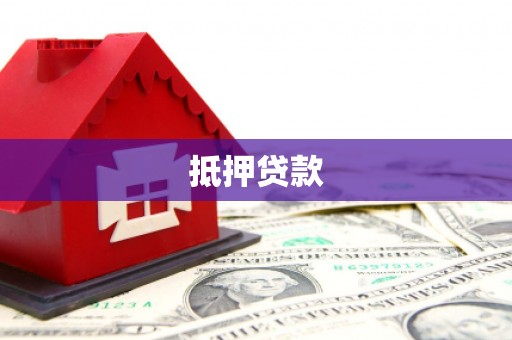三都抵押贷款