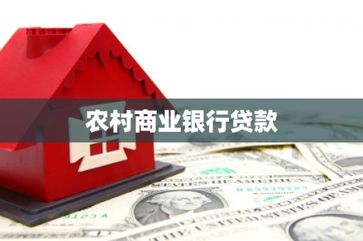 三都农村商业银行贷款