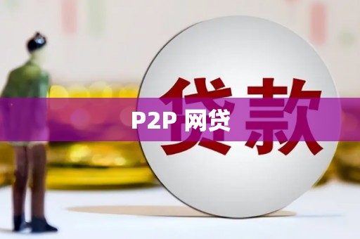三都P2P 网贷