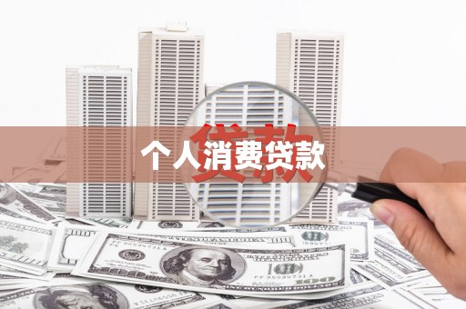 三都个人消费贷款