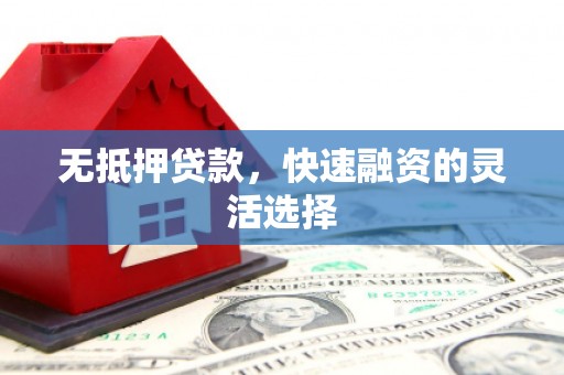 三都无抵押贷款，快速融资的灵活选择
