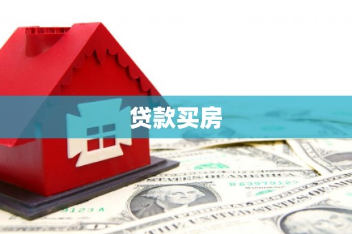 三都贷款买房