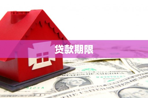 三都贷款期限