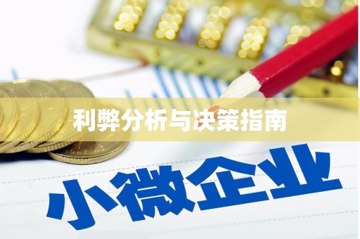 三都利弊分析与决策指南