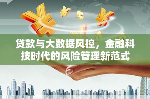 三都贷款与大数据风控，金融科技时代的风险管理新范式