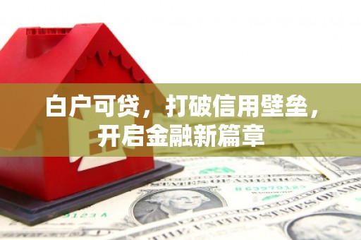 三都白户可贷，打破信用壁垒，开启金融新篇章