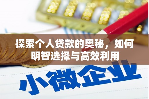 三都探索个人贷款的奥秘，如何明智选择与高效利用