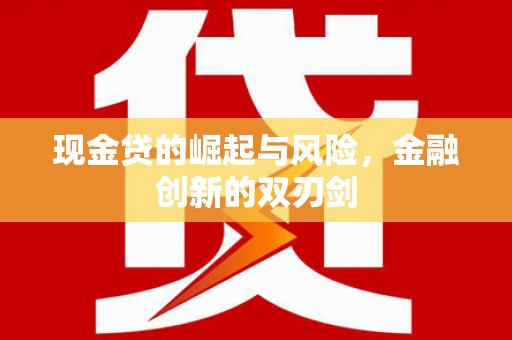三都现金贷的崛起与风险，金融创新的双刃剑