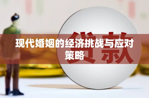 三都现代婚姻的经济挑战与应对策略
