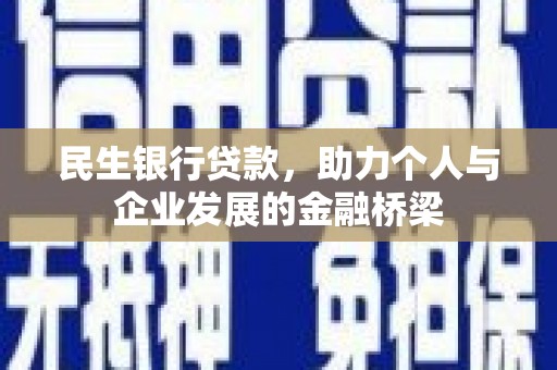 三都民生银行贷款，助力个人与企业发展的金融桥梁