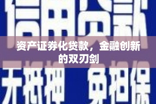 三都资产证券化贷款，金融创新的双刃剑