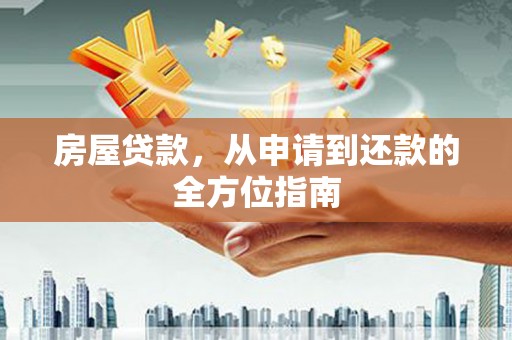 三都房屋贷款，从申请到还款的全方位指南