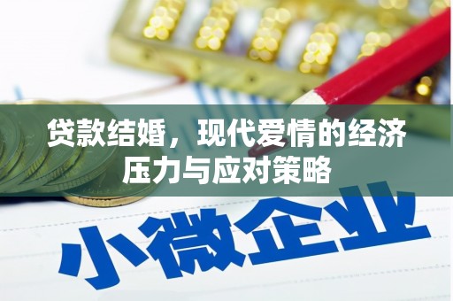 三都贷款结婚，现代爱情的经济压力与应对策略