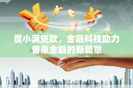 三都度小满贷款，金融科技助力普惠金融的新篇章
