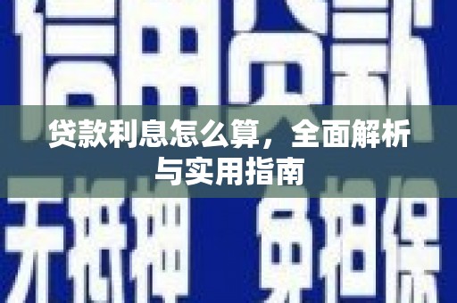 三都贷款利息怎么算，全面解析与实用指南