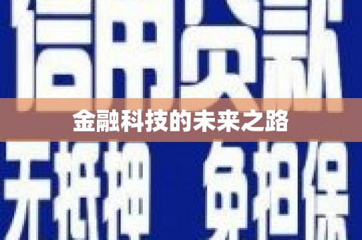 三都金融科技的未来之路