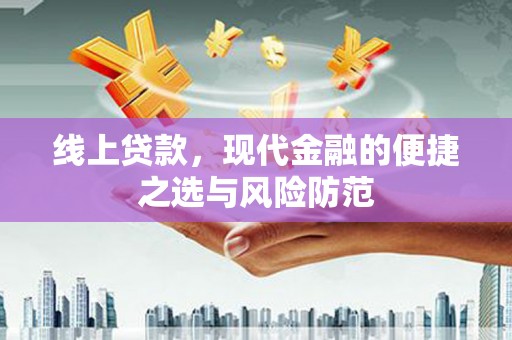 三都线上贷款，现代金融的便捷之选与风险防范