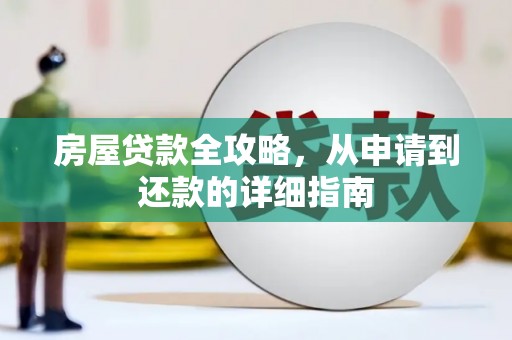 三都房屋贷款全攻略，从申请到还款的详细指南
