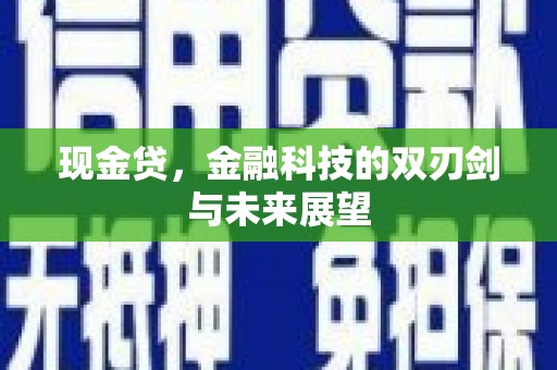 三都现金贷，金融科技的双刃剑与未来展望
