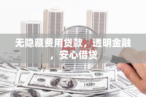 三都无隐藏费用贷款，透明金融，安心借贷