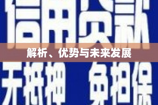 三都解析、优势与未来发展