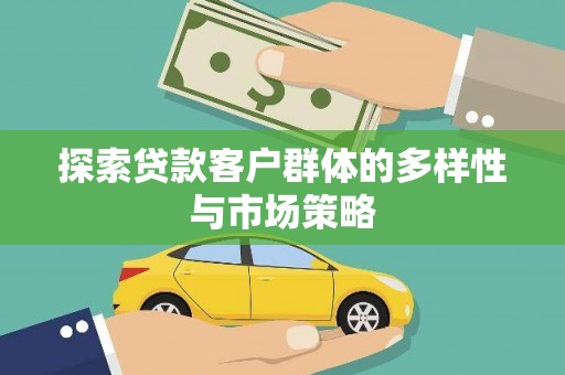 三都探索贷款客户群体的多样性与市场策略