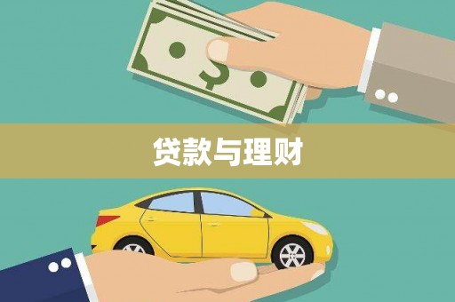 三都贷款与理财