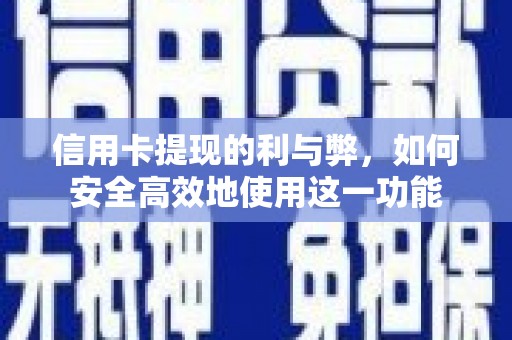 三都信用卡提现的利与弊，如何安全高效地使用这一功能