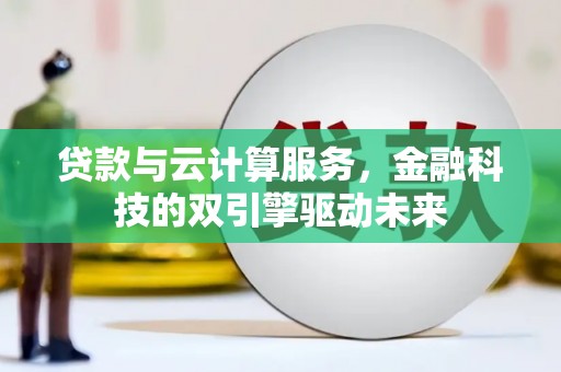 三都贷款与云计算服务，金融科技的双引擎驱动未来