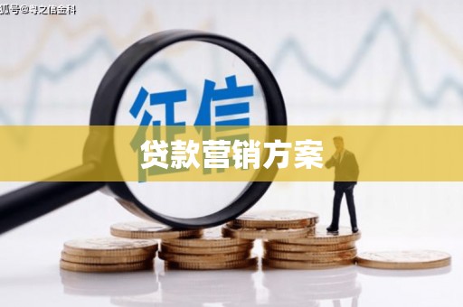 三都贷款营销方案