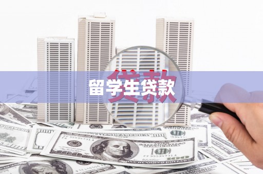三都留学生贷款