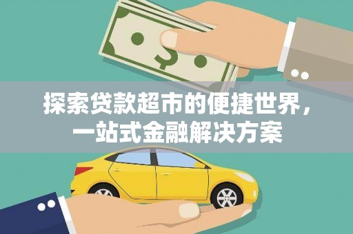 三都探索贷款超市的便捷世界，一站式金融解决方案