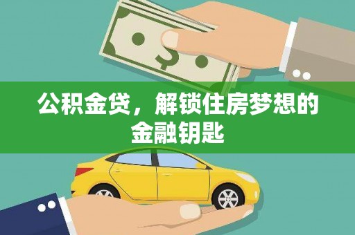 三都公积金贷，解锁住房梦想的金融钥匙