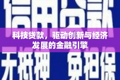 三都科技贷款，驱动创新与经济发展的金融引擎