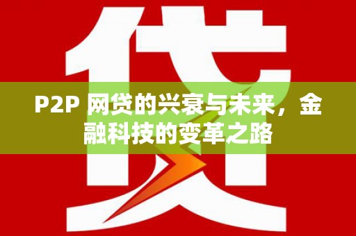 三都P2P 网贷的兴衰与未来，金融科技的变革之路