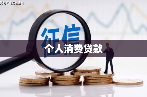 三都个人消费贷款