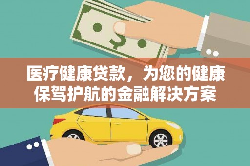 三都医疗健康贷款，为您的健康保驾护航的金融解决方案