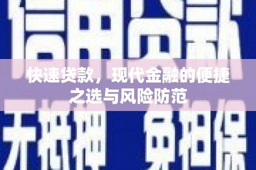 三都快速贷款，现代金融的便捷之选与风险防范