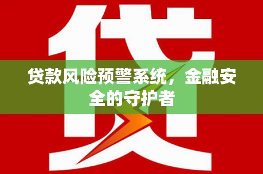 三都贷款风险预警系统，金融安全的守护者