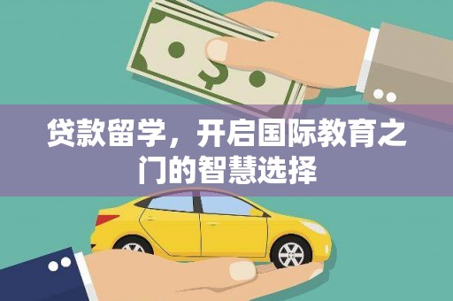 三都贷款留学，开启国际教育之门的智慧选择
