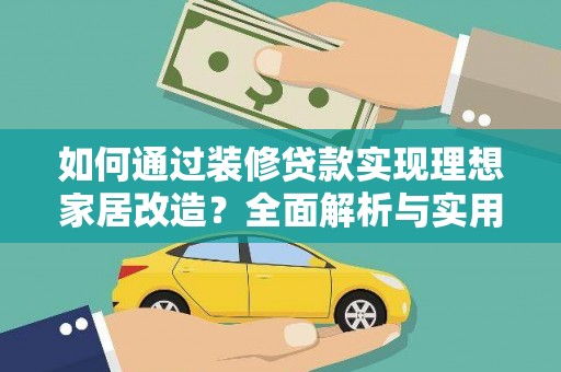 三都如何通过装修贷款实现理想家居改造？全面解析与实用指南