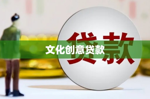 三都文化创意贷款