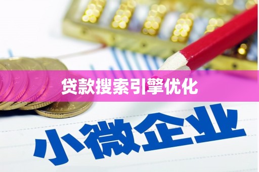 三都贷款搜索引擎优化