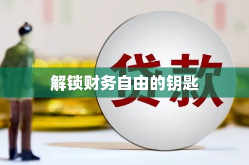 三都解锁财务自由的钥匙