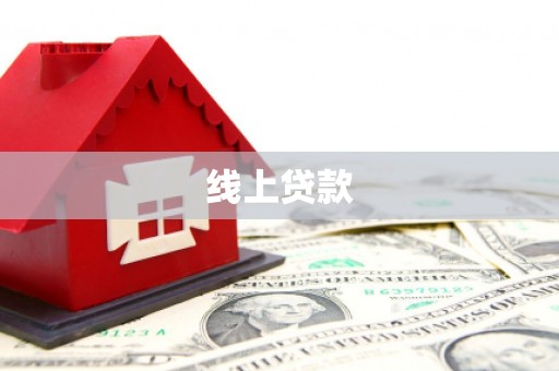三都线上贷款