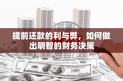 三都提前还款的利与弊，如何做出明智的财务决策
