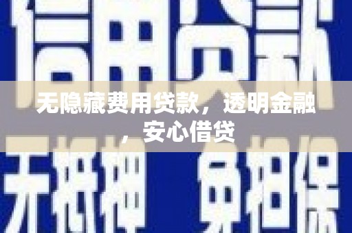 三都无隐藏费用贷款，透明金融，安心借贷