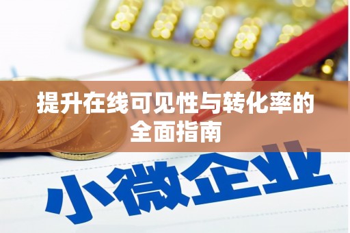 三都提升在线可见性与转化率的全面指南