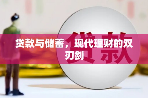三都贷款与储蓄，现代理财的双刃剑