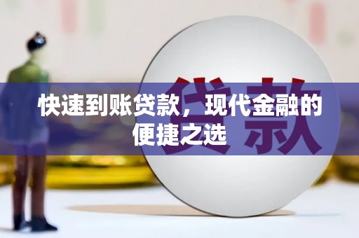 三都快速到账贷款，现代金融的便捷之选